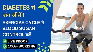 Exercise Cycle से Blood Sugar Control करें  Home Exercise Cycle Review Hindi [upl. by Aihk739]