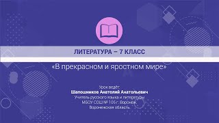 ЛИТЕРАТУРА – 7 класс «В прекрасном и яростном мире» [upl. by Leak]