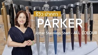 Parker Jotter Stainless Steel  All colour [upl. by Frolick]