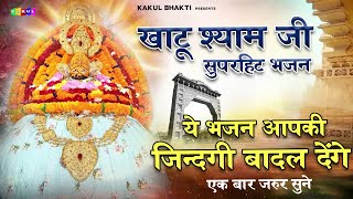 Khatu Shyam Non Stop Bhajan  khatu shyam birthday song  Khatu Shyam Ke Gane  Kakul Bhakti [upl. by Ness]