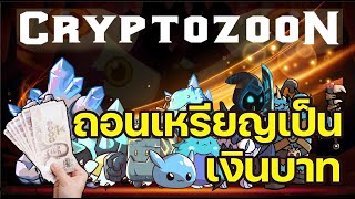 Cryptozoon Game NFT วิธีถอนเหรียญออกมาเป็นเงินบาท [upl. by Hatokad]