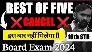 BEST OF FIVE CANCEL इस बार नहीं मिलेगा  10th STD  BOARD EXAM 2024  PRADEEP GIRI SIR [upl. by Anirda254]