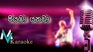 Piyaba Yanawa Ma Akasaye  Papare Style   Clarance Wijewardana  Karaoke With Lyrics [upl. by Gilliette]