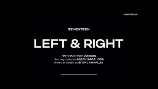 LEFT amp RIGHT  SEVENTEEN  COVER BY KPOP JUNIORS  CHOREOGRAPHY BY ADELE  FILMED amp EDITED BY EGOR [upl. by Notak]