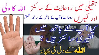 Spiritual Signs  Spirituality in Palmistry  KIYA AAP ALLAH KAY PAK WALLI BANN SAKTAY HAIN SNN TV [upl. by Aztiley179]