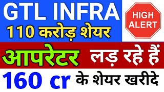 gtl infra आपरेटर लड़ रहे ◾ gtl infra latest news  gtl infra share latest news [upl. by Frohman]