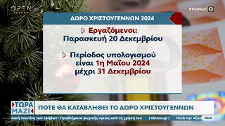 Πότε θα καταβληθεί το δώρο Χριστουγέννων  OPEN TV [upl. by Otrevogir]