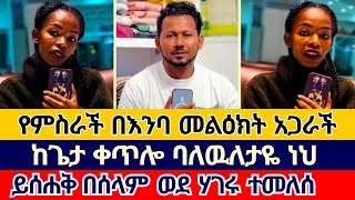 ቅዱሳን እህታችንን ጌታ ጨርሶ እንዲምራት በፀሎታችን እናግዝ  ኤል ቃል  ermias abebe  yishak sedik  wongel tube  melos [upl. by Ivey]