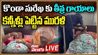 కొండా సురేఖ కు తీవ్ర గాయాలు  Konda Surekha Road Incident In Warangal  Konda Murali Tolivelugu [upl. by Neibart]