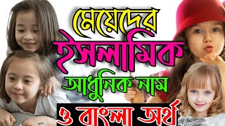 মেয়েদের ১০০টি ইসলামিক নাম ও তার বাংলা অর্থ Meyeder Islamic Name [upl. by Volding]