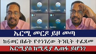 ከ 6ወር በፊት የተነገረው ትንቢት ተፈጸመ  ermias abebe  abel abuna  aman shalom  faithline  faithalone [upl. by Nalyak286]