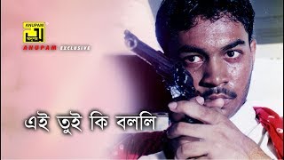 এই তুই কি বললি  Kazi Maruf  Bangla Movie Scence  Itihash [upl. by Naloc]