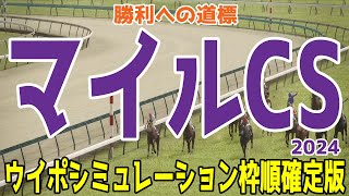 マイルチャンピオンシップ2024 枠順確定後ウイポシミュレーション【競馬予想】【展開予想】マイルCS ブレイディヴェーグ ナミュール ソウルラッシュ チャリン ジュンブロッサム セリフォス [upl. by Cadell]