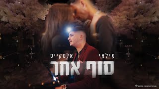 עילאי אלמקייס – סוף אחר Prod By Lidor Aiash [upl. by Feola]