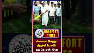 ஸ்டைலா கெத்தா திருச்சி டோனி  தல கேஎன் நேரு [upl. by Ahsaele]