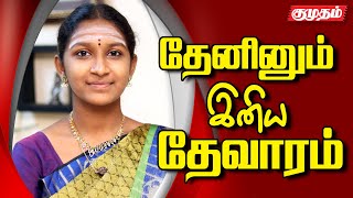 188 நாட்களில் 6220 தேவார பாடல்கள் பாடிய சாதனை மாணவி  உமா நந்தினி சாதனை பெண் [upl. by Dymphia568]