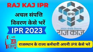 How to fill IPR  IPR kese bharen  अचल संपती का विवरण केसे भरें। [upl. by Yeleek]