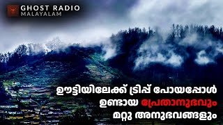 ഊട്ടിയിലേക്ക് ട്രിപ്പ് പോയപ്പോൾ ഉണ്ടായ പ്രേതാനുഭവും മറ്റു അനുഭവങ്ങളും  ghost story malayalam [upl. by Okorih137]