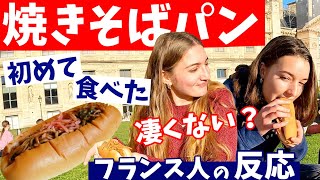 〈焼きそばパン〉を生まれて初めて食べた【フランス人の反応】 [upl. by Antone679]