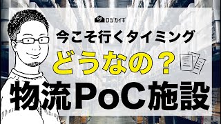 【物流のPoC施設】自動化、ロボット、物流のDXを見に行く [upl. by Arodnahs484]