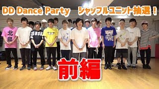 DD Dance Partyシャッフルユニット抽選会！（前編） [upl. by Edrock670]