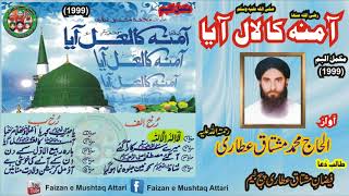 COMPLETE ALBUM  AMNA KA LAAL AAYA  HAJI MUHAMMAD MUSHTAQ ATTARI 1999 [upl. by Dagnah]