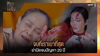 จบที่เราเบาที่สุด ย่าปิดจบปัญหา 20 ปี  ซีนเด็ด เทียนซ่อนแสง Ep39 ตอนจบ  12 ธค 67  one31 [upl. by Janot908]