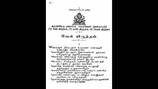 வேல் விருத்தம் பாடல் வரிகள்  Vel Virutham Lyrics in Tamil [upl. by Gall]