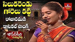 quotసిలుకరెండు గోరెలు కట్టిquot Song By Rojaramani From Wanaparthy  Janapadam Dummu Repu  hmtv Music [upl. by Yentihw]