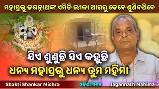 ଟ୍ରେନ ଫେରି ଆସି ଭକ୍ତଙ୍କୁ ନେଇକି ଗଲା  Jagannath Mahima  Shakti Shankar Mishra  Odisha 365 [upl. by Shelba]