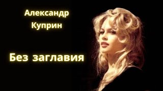 Без заглавия  Александр Куприн Рассказ  Аудиокнига [upl. by Dalia]