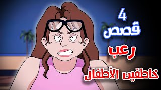 4 قصص رعب انيميشن عن الأختطاف  هلاوس الرعب [upl. by Anar]