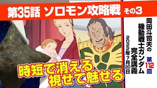 視聴者に考えさせる演技は現代にこそ必要「機動戦士ガンダム」完全講座＃112「ソロモン攻略戦」その３ [upl. by Idham]