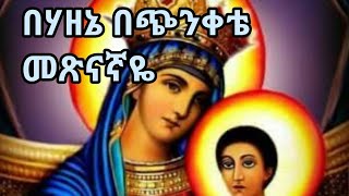 በሃዘኔ በጭንቀቴ መጽናኛዬ ነሽ… ዘማሪ ቀአሸናፊ ገማርያም BE HAZENE K ZAMARI ASHENAFI [upl. by Arutak]