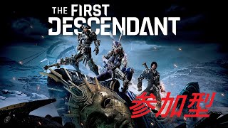 基本プレイ無料 グライ育成 エイジャックス バニー バルビー ユジン エンゾー シャレン 参加型【The First Descendant】【PS5】 [upl. by Ateuqram]