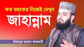 Bangla Waz  জাহান্নামের কঠিন শাস্তি  মিজানুর রহমান আজহারী  Jahannam  Mizanur Rahman Azhari [upl. by Enirahtac513]