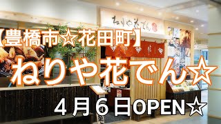 【豊橋市花田町】ねりや花でん🏮４月６日OPEN✨ランチde昼呑み😋🍺 [upl. by Elime]