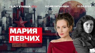 Мария Певчих Кто предатели что делать и когда все пошло не так Добр ли бизнесмен по природе [upl. by Bala]