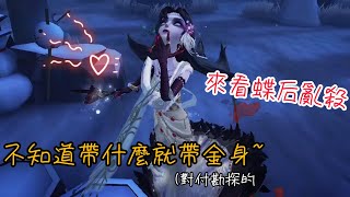 第五人格紅蝶竹華 蝶后亂殺殺殺流 第五人格 [upl. by Ulick696]