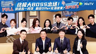 【ENG】EP10下：超级大佬出场发表最终offer名单！最终面试胡明昊再现卷王本色 王艺妍妤被评断层第一？！ 《令人心动的offer S5》An Exciting Offer S5 FULL [upl. by Seton340]