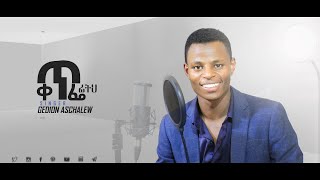 GEDION ASCHALEW quotየሰዉ አብሮነትquotAmazing New Ethiopian Gospel Song [upl. by Tristram]