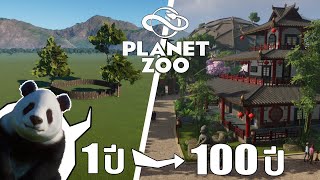 สร้างสวนสัตว์ 100 ปี ในเกม Planet Zoo [upl. by Miarzim721]