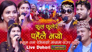 श्याम राना रेजिनाको मायामा पागल भए  Phool Phulera  Live Dohori  Shyam Vs Rejina  Suman Vs Renuka [upl. by Jacinta]