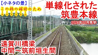 【小ネタの景】単線化された筑豊本線：JR九州 100年が経過した下り線遠賀川橋梁補修のため中間～筑前垣生間を複線から単線に。 2024年10月見学 [upl. by Odessa]