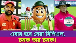 ২০২৫এর বিপিএল মানেই চমক কি অসাধারণ সবকিছুই  Bpl 2025  Bpl news 2025  Bpl update 2025 cricket [upl. by Camilla]