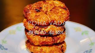 Instant Poha Vada in Tamil  ரொம்ப எளிய அவல் வடைசெய்வது எப்படி  Crispy Pohe Vade Medhu Vada [upl. by Nohsar]