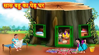 सास बहू का पेड़ घर  Saas bahu kahani  Hindi Kahani  Moral Stories  Bedtime Stories  hindi story [upl. by Nyl]