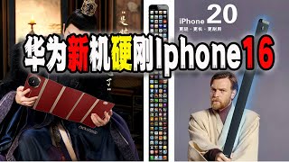 蘋果16品質如何？華為三折疊屏mate XT對線蘋果，中國博主歡呼“iphone16太爛了！華為的時代來了！”，真的嗎？（20240910第2250期） [upl. by Gilcrest621]