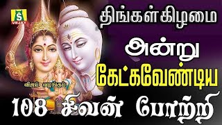 திங்கள்கிழமை காலை மாலை கேளுங்கள் 108 சிவ சிவன் போற்றி மந்திரம் 108 sivan potri [upl. by Peltz559]