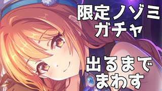 【プリコネR】限定ノゾミガチャ 出るまでまわす [upl. by Tripp]